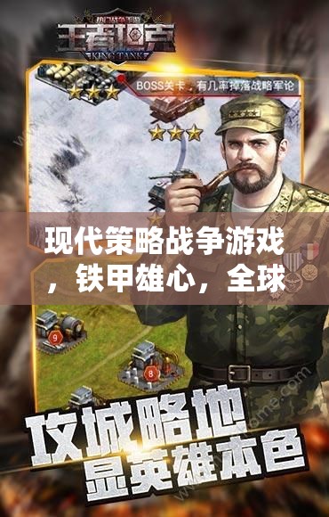 鐵甲雄心，全球戰(zhàn)線——現(xiàn)代策略戰(zhàn)爭(zhēng)游戲的策略與激情