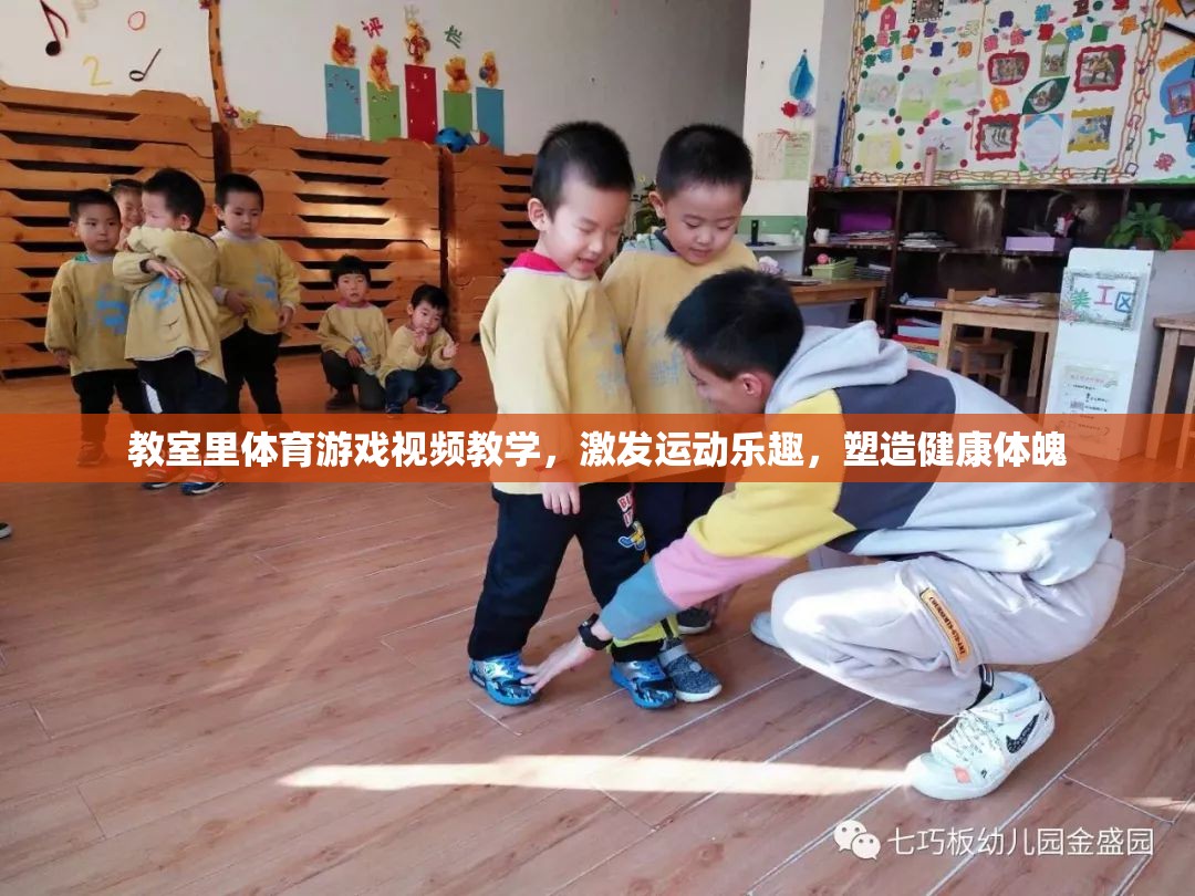 教室里的運(yùn)動(dòng)樂趣，視頻教學(xué)激發(fā)健康體魄  第2張