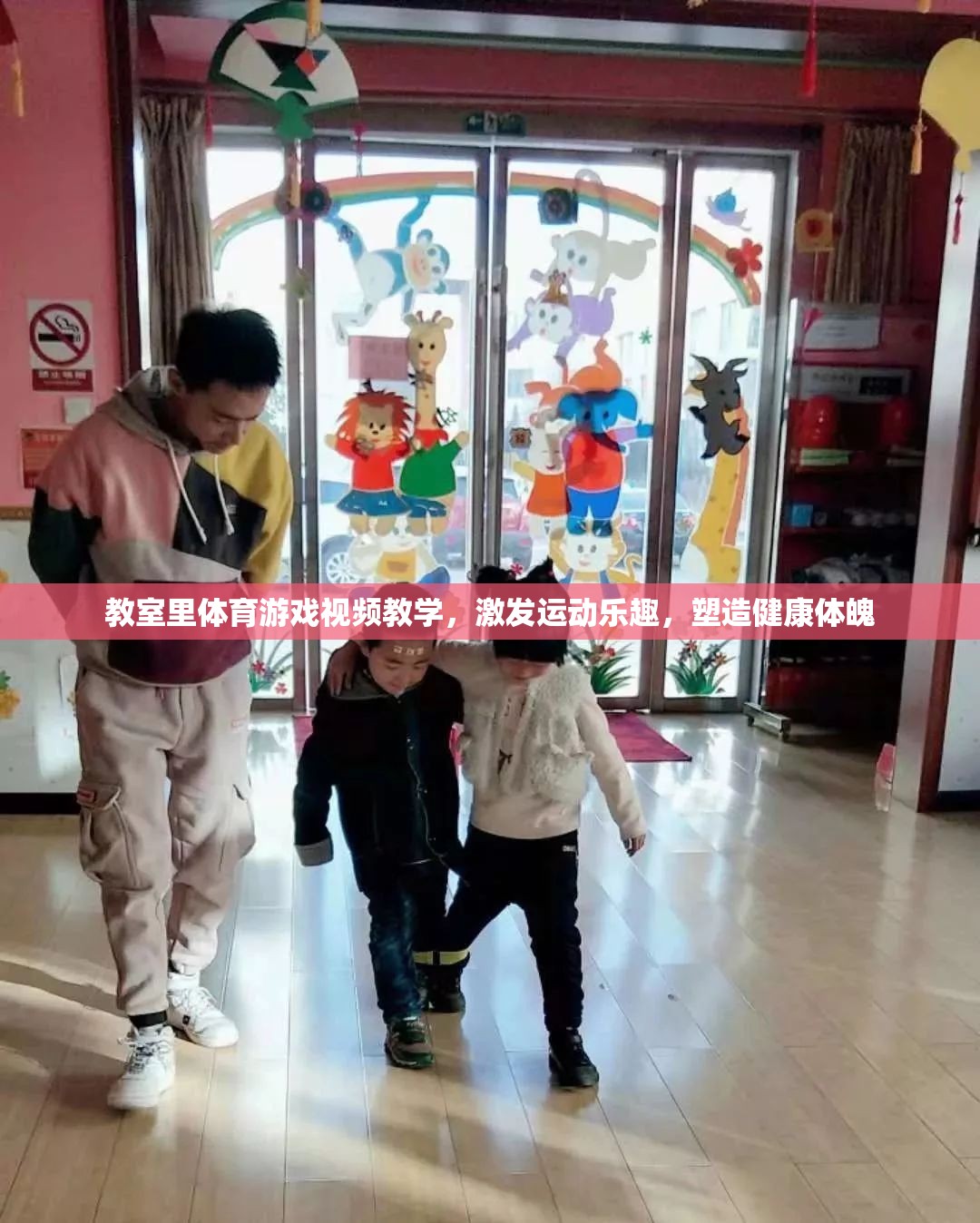 教室里的運(yùn)動(dòng)樂趣，視頻教學(xué)激發(fā)健康體魄  第1張