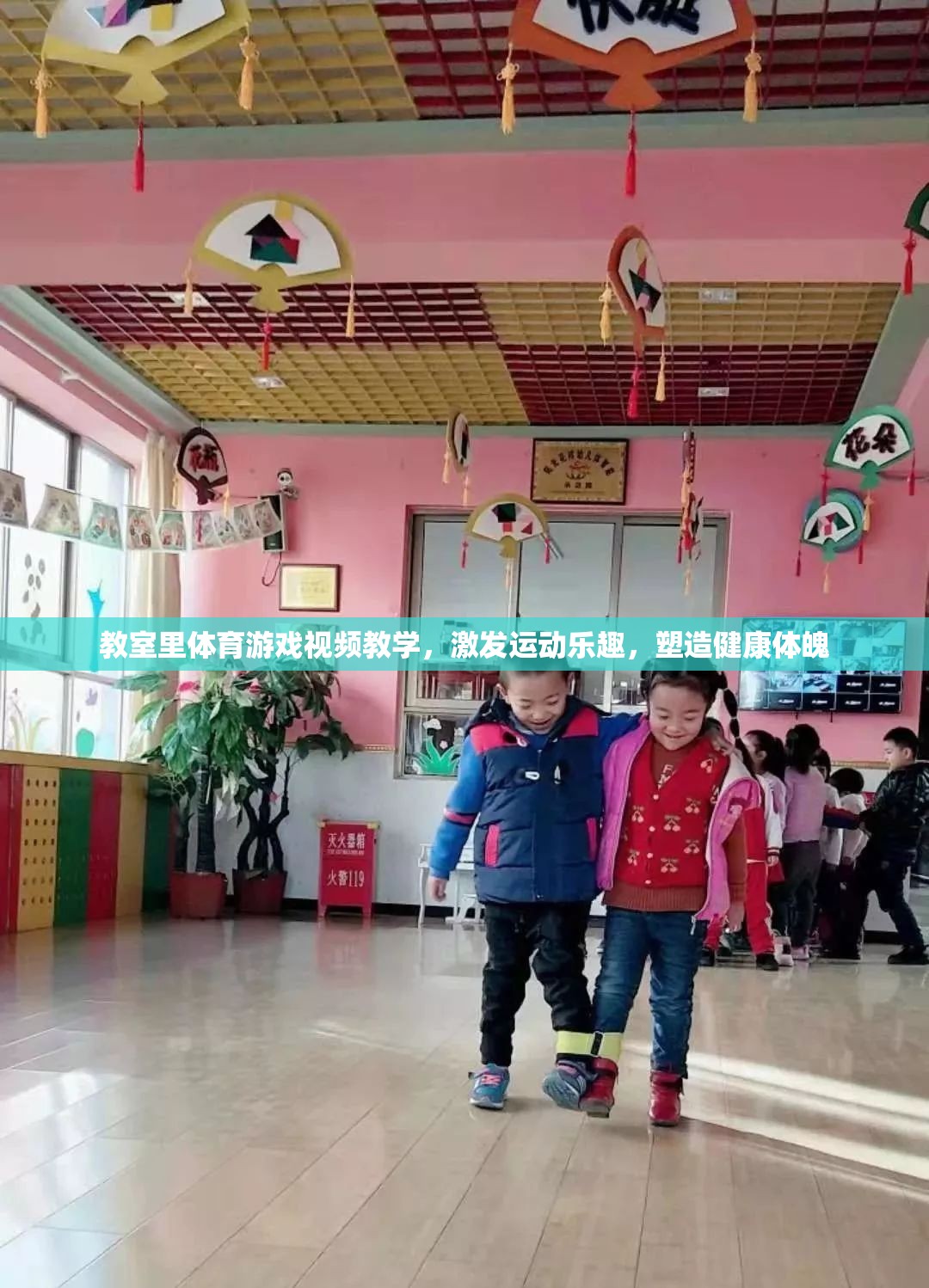 教室里的運(yùn)動(dòng)樂趣，視頻教學(xué)激發(fā)健康體魄  第3張