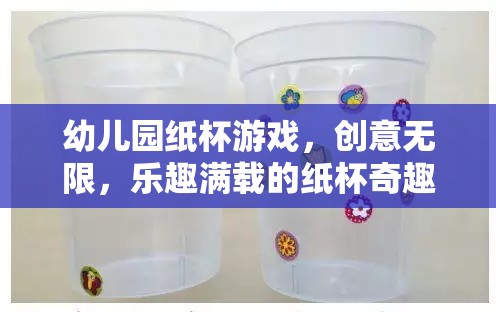 創(chuàng)意無限，樂趣滿載，幼兒園紙杯游戲的奇妙之旅