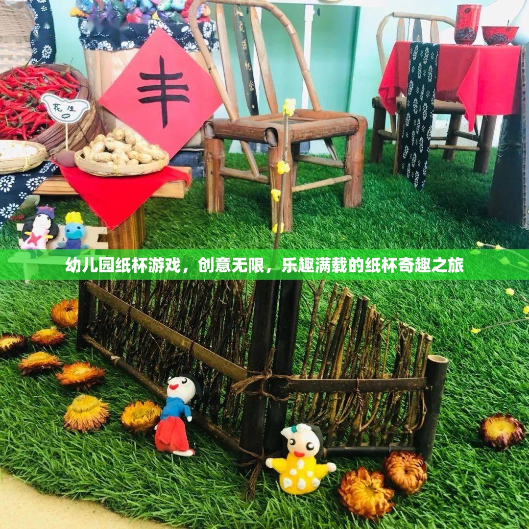 創(chuàng)意無限，樂趣滿載，幼兒園紙杯游戲的奇妙之旅