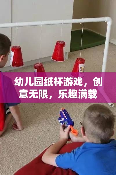 創(chuàng)意無限，樂趣滿載，幼兒園紙杯游戲的奇妙之旅