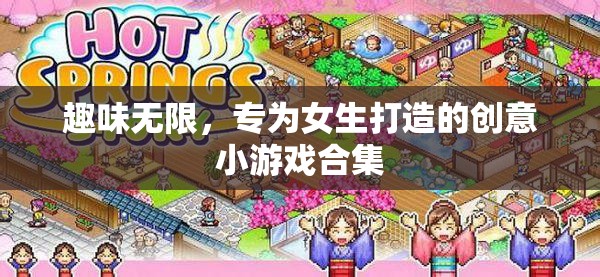 女生專屬，無限趣味的創(chuàng)意小游戲合集