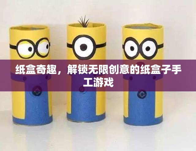 紙盒奇趣，解鎖無限創(chuàng)意的紙盒子手工游戲