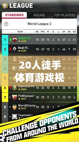 20人徒手體育游戲，團(tuán)隊(duì)協(xié)作與策略的精彩碰撞