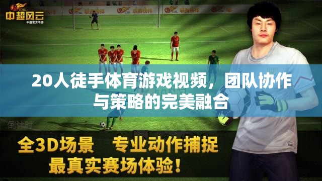 20人徒手體育游戲，團(tuán)隊(duì)協(xié)作與策略的精彩碰撞