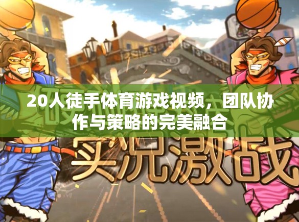 20人徒手體育游戲，團(tuán)隊(duì)協(xié)作與策略的精彩碰撞