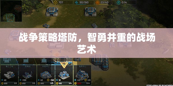智勇交鋒，戰(zhàn)爭(zhēng)策略塔防的戰(zhàn)場(chǎng)藝術(shù)  第2張