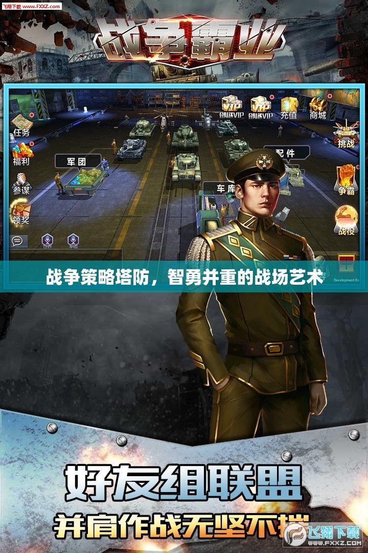 智勇交鋒，戰(zhàn)爭(zhēng)策略塔防的戰(zhàn)場(chǎng)藝術(shù)  第3張