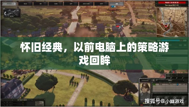 懷舊經(jīng)典，重溫昔日電腦策略游戲