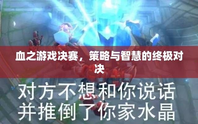 血之游戲決賽，策略與智慧的巔峰對(duì)決