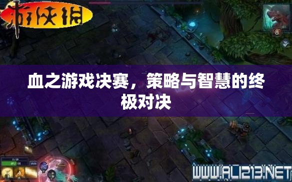 血之游戲決賽，策略與智慧的巔峰對(duì)決