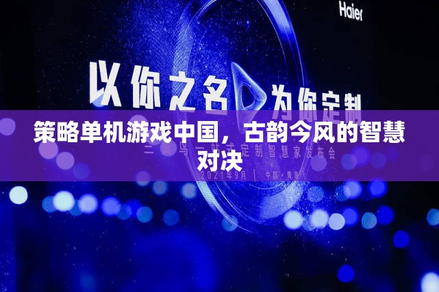 古韻今風(fēng)，中國策略單機(jī)游戲中的智慧對(duì)決