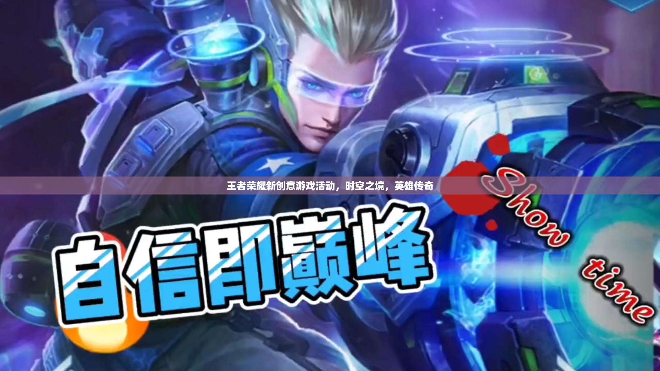 王者榮耀新推時(shí)空之境創(chuàng)意游戲活動(dòng)，探索英雄傳奇的無(wú)限可能
