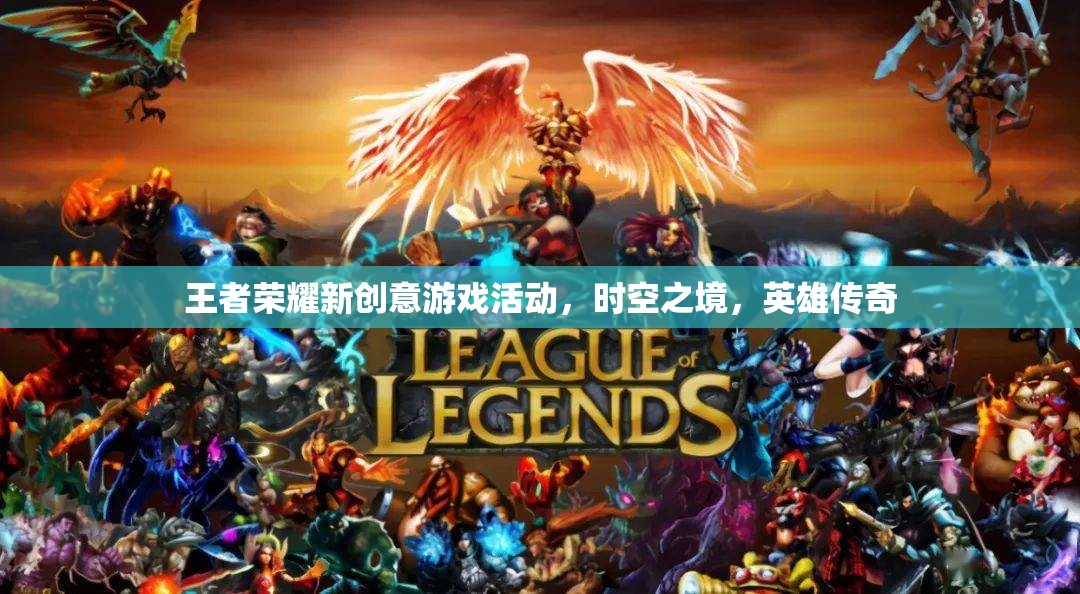 王者榮耀新推時(shí)空之境創(chuàng)意游戲活動(dòng)，探索英雄傳奇的無(wú)限可能