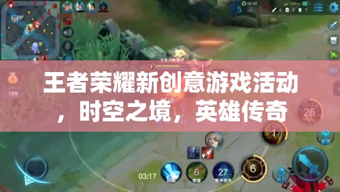 王者榮耀新推時(shí)空之境創(chuàng)意游戲活動(dòng)，探索英雄傳奇的無(wú)限可能