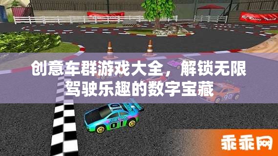 解鎖無限駕駛樂趣，創(chuàng)意車群游戲大全