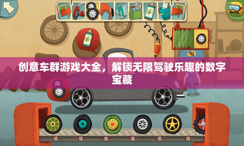 解鎖無限駕駛樂趣，創(chuàng)意車群游戲大全
