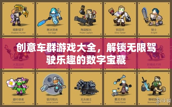 解鎖無限駕駛樂趣，創(chuàng)意車群游戲大全