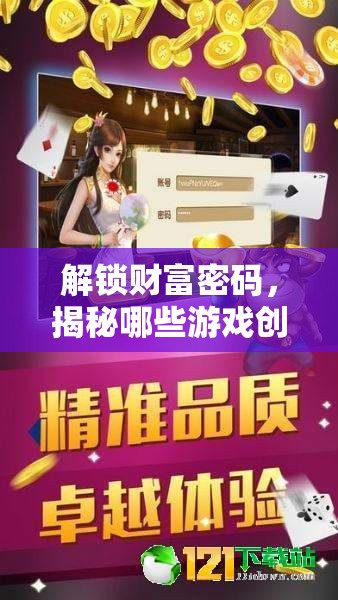 解鎖財富密碼，揭秘最賺錢的游戲創(chuàng)意工坊  第2張