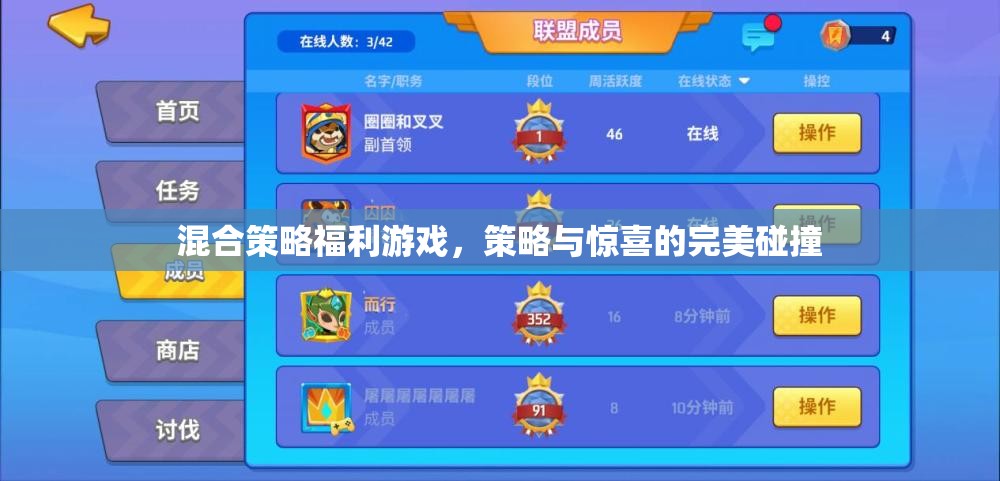 策略與驚喜的完美碰撞，混合策略福利游戲