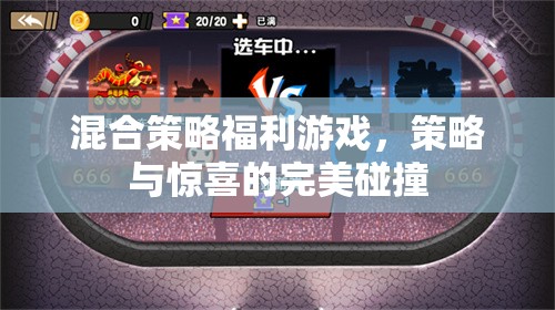 策略與驚喜的完美碰撞，混合策略福利游戲