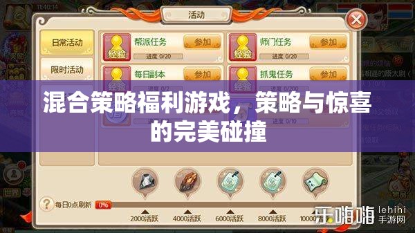 策略與驚喜的完美碰撞，混合策略福利游戲