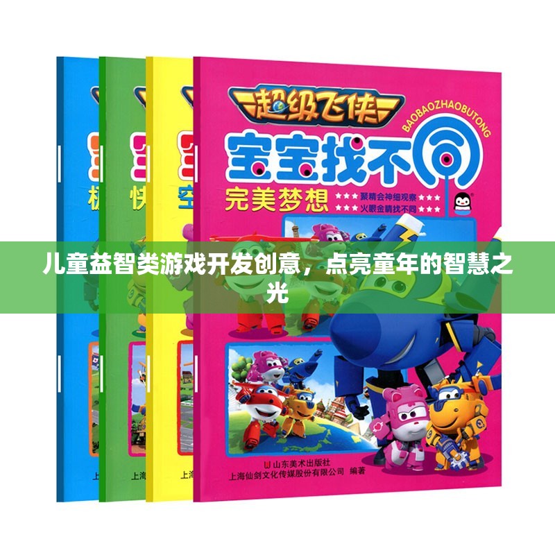 點亮童年的智慧之光，兒童益智類游戲開發(fā)創(chuàng)意