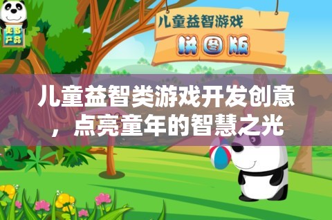 點亮童年的智慧之光，兒童益智類游戲開發(fā)創(chuàng)意