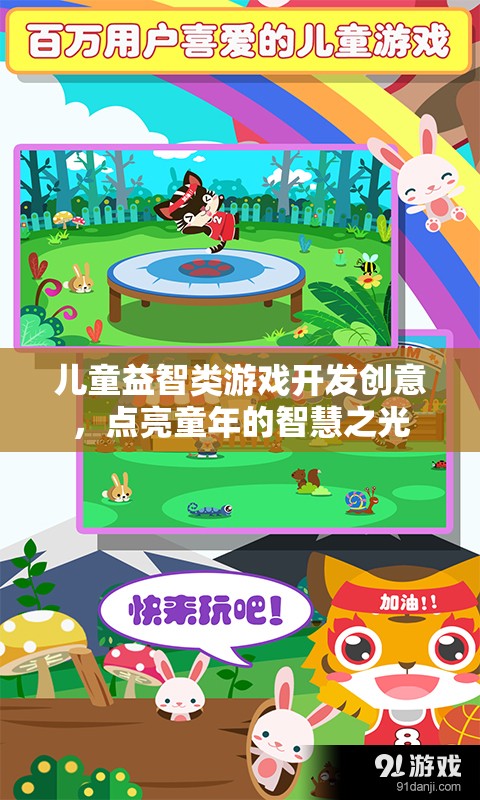 點亮童年的智慧之光，兒童益智類游戲開發(fā)創(chuàng)意