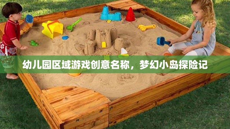 夢幻小島探險記，幼兒園區(qū)域游戲的創(chuàng)意之旅
