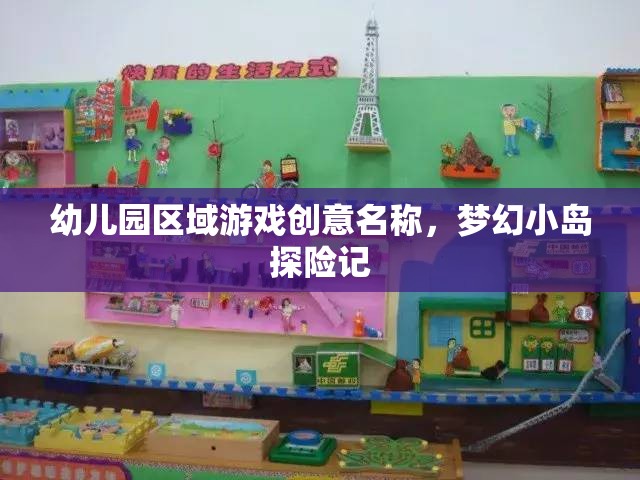 夢幻小島探險記，幼兒園區(qū)域游戲的創(chuàng)意之旅