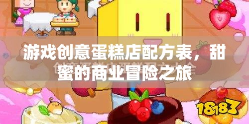 甜蜜商業(yè)冒險，游戲創(chuàng)意蛋糕店配方表