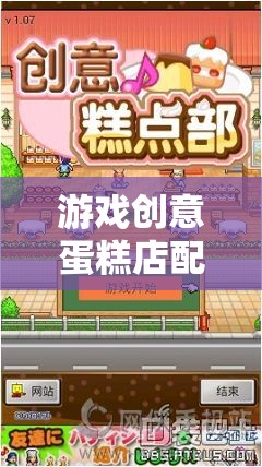 甜蜜商業(yè)冒險，游戲創(chuàng)意蛋糕店配方表