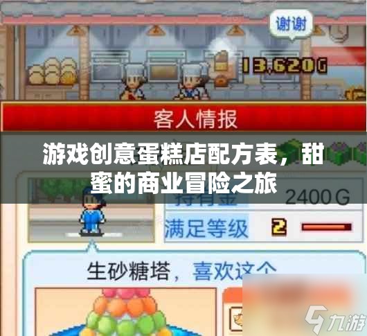 甜蜜商業(yè)冒險，游戲創(chuàng)意蛋糕店配方表
