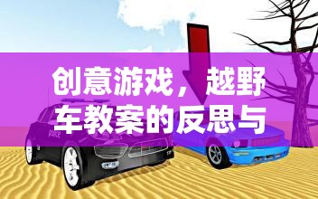 創(chuàng)意游戲，越野車教案的反思與教育啟示