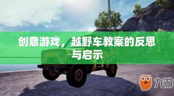 創(chuàng)意游戲，越野車教案的反思與教育啟示