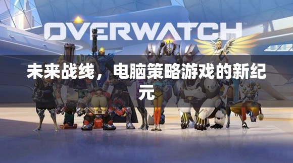 未來戰(zhàn)線，開啟電腦策略游戲新紀(jì)元