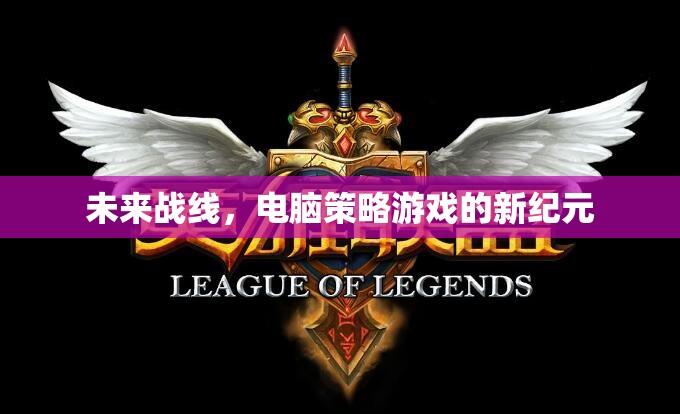 未來戰(zhàn)線，開啟電腦策略游戲新紀(jì)元