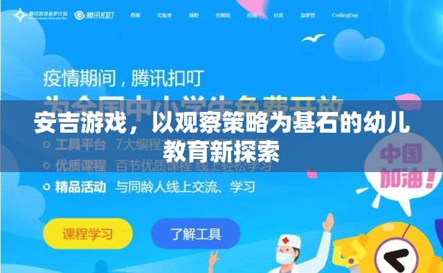 安吉游戲，以觀察策略為基石的幼兒教育新探索