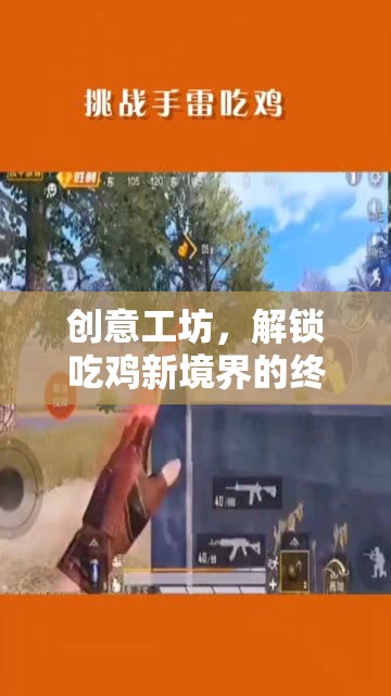 解鎖吃雞新境界，創(chuàng)意工坊終極攻略指南