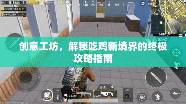 解鎖吃雞新境界，創(chuàng)意工坊終極攻略指南