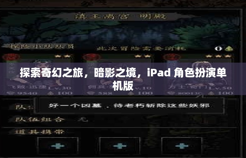 暗影之境，iPad上的奇幻冒險之旅