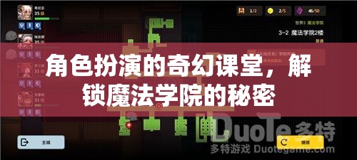 角色扮演的奇幻課堂，解鎖魔法學(xué)院的秘密