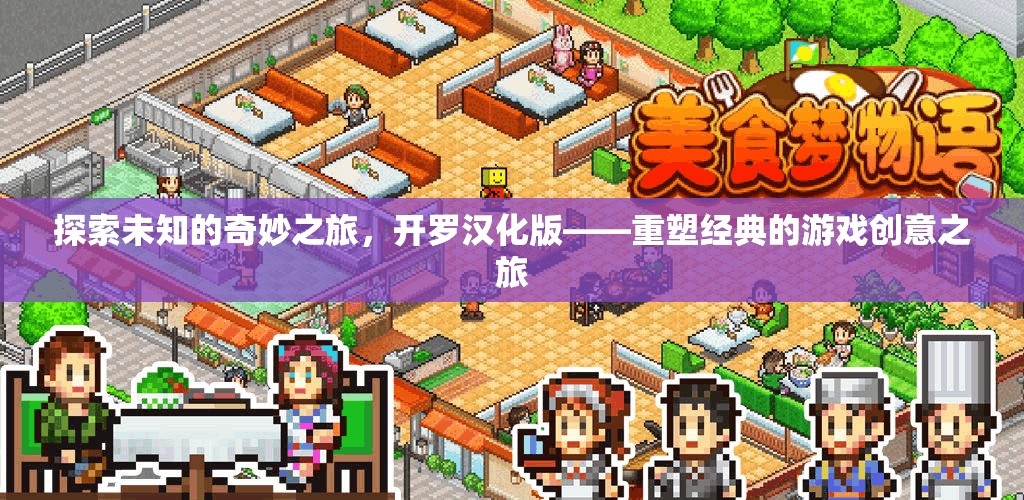 重塑經(jīng)典，開羅漢化版——探索未知的奇妙游戲之旅