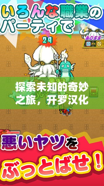 重塑經(jīng)典，開羅漢化版——探索未知的奇妙游戲之旅