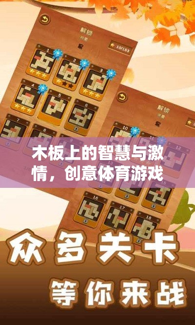 木板上的智慧與激情，創(chuàng)意體育游戲大賞
