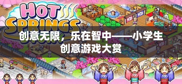 創(chuàng)意無限，樂在智中，小學(xué)生創(chuàng)意游戲大賞