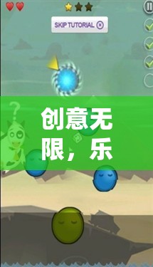 創(chuàng)意無限，樂在智中，小學(xué)生創(chuàng)意游戲大賞
